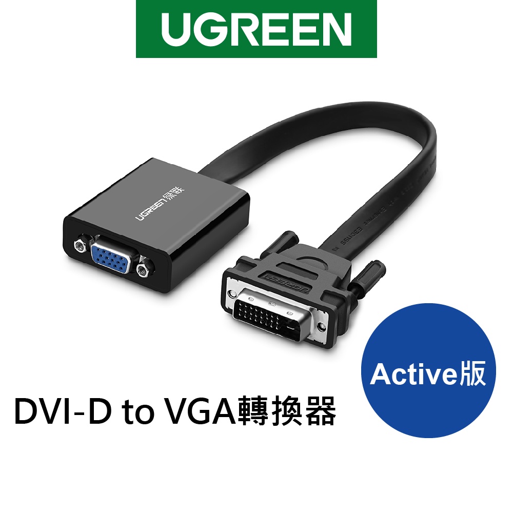 【綠聯】DVI-D轉VGA轉換器 Active版