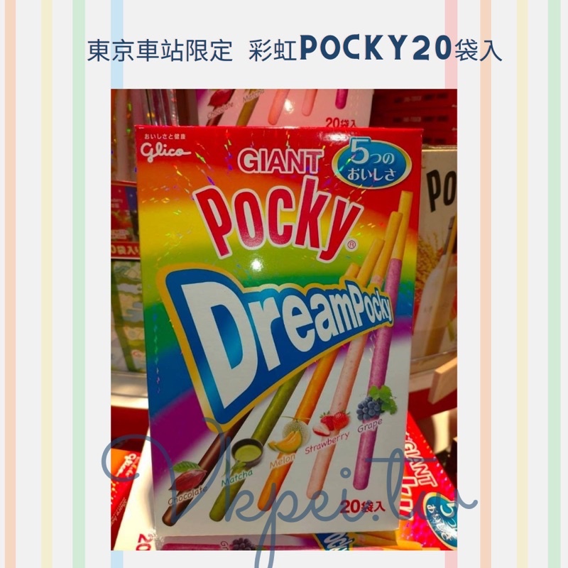 「現貨」日本🇯🇵直送-東京車站限定 彩虹Pocky20袋入(巧克力, 抹茶, 哈密瓜,草莓, 葡萄)