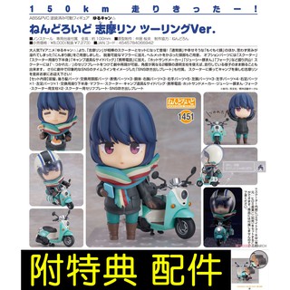 █Mine公仔█日版 附特典 配件 搖曳露營 GSC 志摩凜 機車之旅 黏土人 1451 可動 Q版 D0024