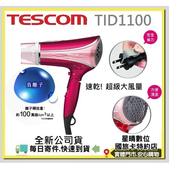 現貨公司貨限時促銷大風量TESCOM TID1100 高效速乾負離子吹風機 另有TID960 TCD5000