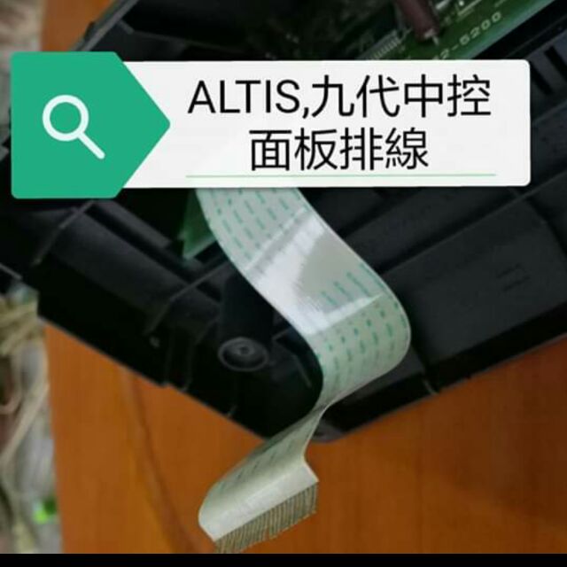 ALTIS 九代 冷氣面板 排線  正廠 原廠 排線斷裂 塑膠片 脫落