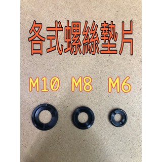 JR車業 鋁合金墊片 M6 M8 M10 白鐵螺絲墊片 彩鈦螺絲墊片
