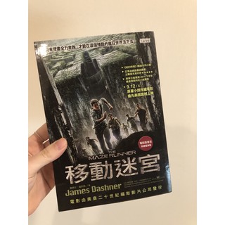 《電影原著》移動迷宮