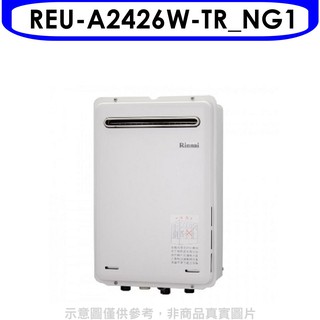 林內24公升屋外型(非強制排氣)RF式熱水器REU-A2426W-TR_NG1 天然氣(彰化以北) 大型配送