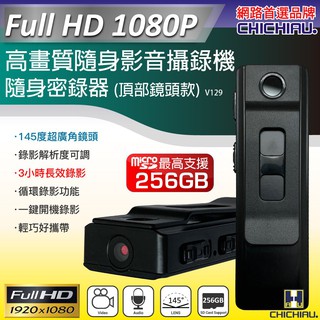 【CHICHIAU】1080P 廣角145度隨身影音密錄器 影音記錄器 行車紀錄器(頂部鏡頭款) V129@四保