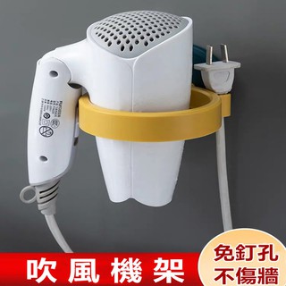 🇹🇼天天發貨 無痕吹風機架 吹風機收納架 掛勾 掛架 置物架 收納架 壁掛架 吹風機置物架 吹風機架