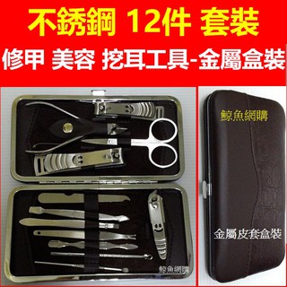 高雄現貨🛑附發票 修指甲套裝 不銹鋼12件套 修甲美容 挖耳工具 指甲剪 美容剪 剪刀 眉毛夾 粉刺針 掏耳棒 鉗子