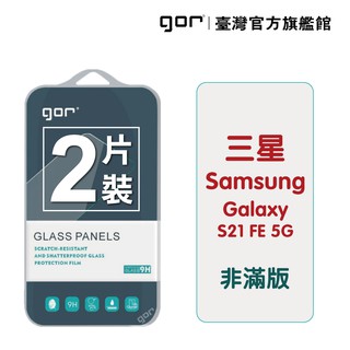 GOR保護貼 Samsung 三星 S21 FE 5G 9H鋼化玻璃保護貼 全透明非滿版2片裝 廠商直送