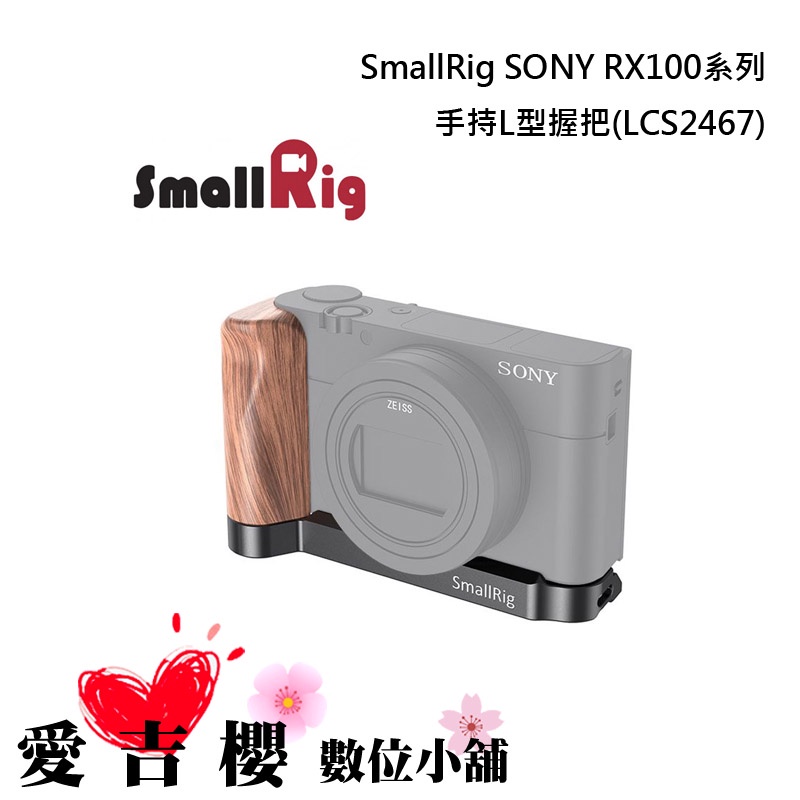 【SmallRig】 SONY RX100 系列 手持L型握把 LCS2467  2467 握把 相機 配件