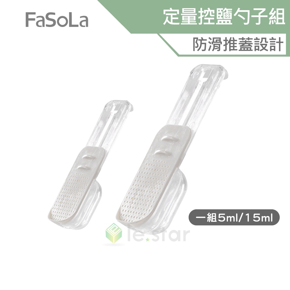 FaSoLa 推蓋式定量控鹽勺子組(2入) 公司貨 測量匙 量匙 計量匙 量勺 控鹽勺 防滑推蓋設計 廚房好幫手