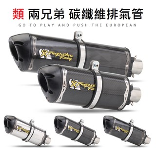 【免運】R15 小阿魯 GSX S150 CBR FORCE 類兩兄弟 仿蠍 碳纖維 排氣管 燒鈦 鍍鈦 回壓 直通