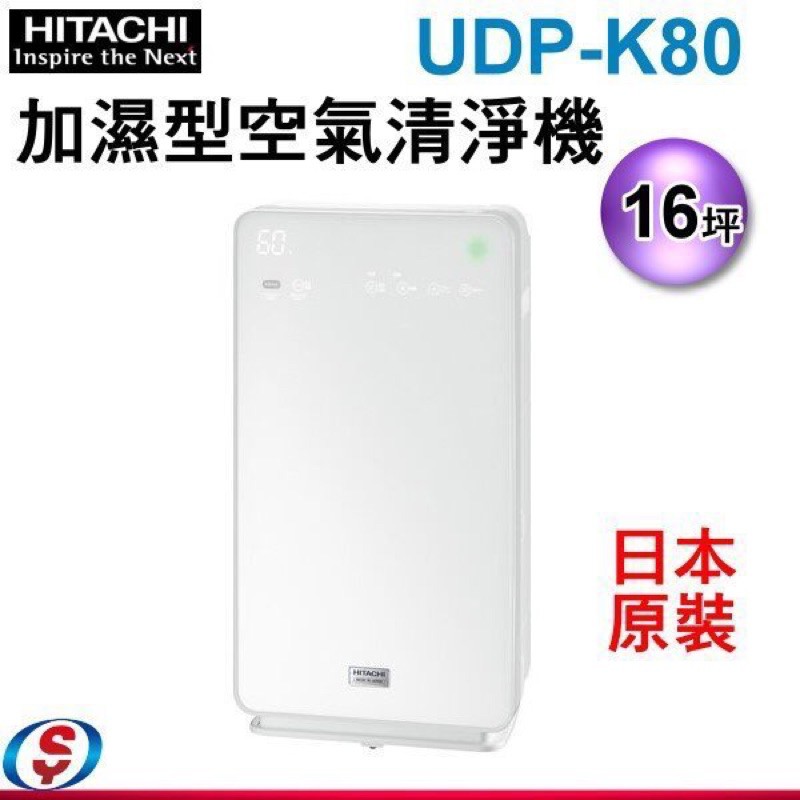威宏電器有限公司 - 日立 HITACHI 日本原裝16坪加濕型空氣清淨機 UDP-K80 無法超商取貨