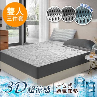 台灣精緻～3D超涼感吸濕排汗床包式蜂巢透氣雙人三件式床包組/白