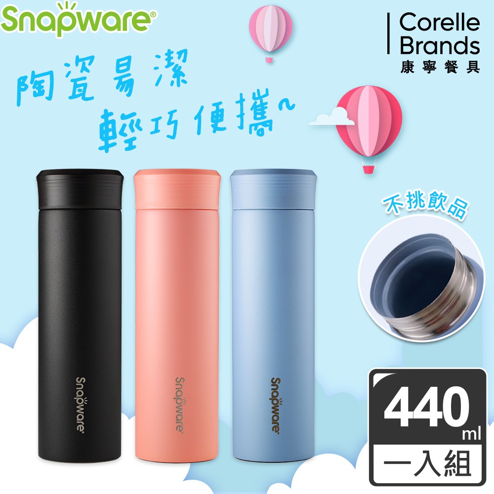 康寧Snapware 陶瓷塗層保溫杯 三色可挑選