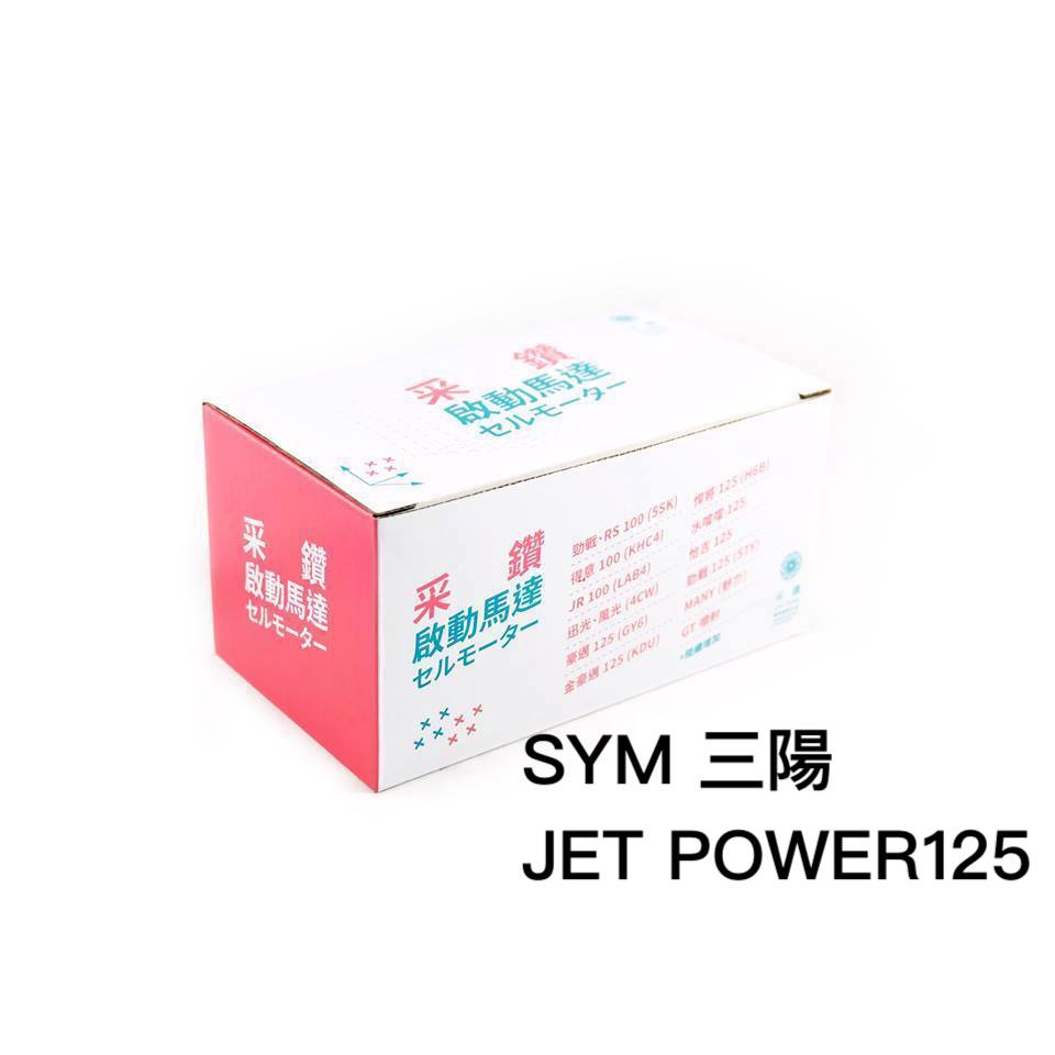 三陽SYM JETPOWER125 第一代啟動馬達 采鑽公司貨