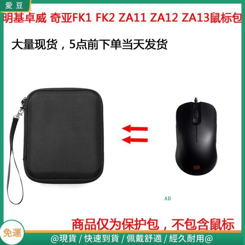 【現貨 免運】明基卓威奇亞 EC1 EC2-A-B S1 S2有線滑鼠保護包 收納包 滑鼠收納包