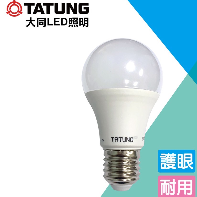 現貨供應 大同 LED E27 球泡 黃/白光 3W 5W 10W 12W 13 W 14W 16W