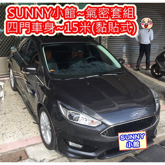 FORD FOCUS 3.5 代 用 隔音條 斜D型 黏貼式~四門氣密 DIY 氣密套組 (另售風切套組)