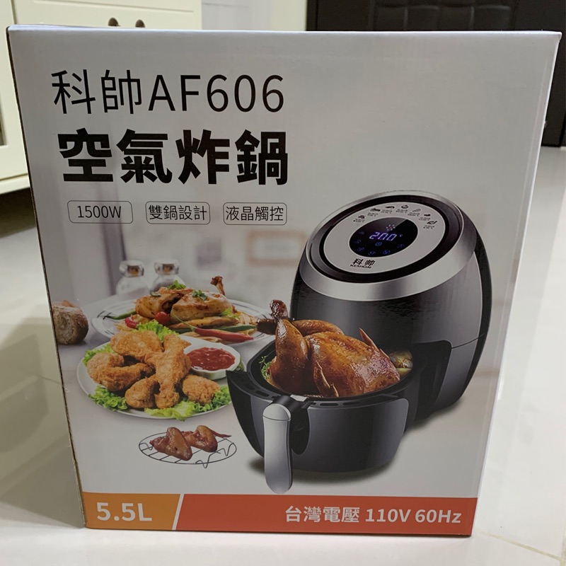 郵寄免運🥳🥳科帥AF606空氣炸鍋5.5L