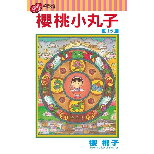 櫻桃小丸子15