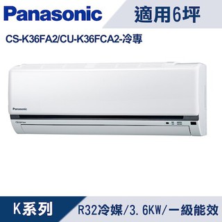 Panasonic 國際牌 冷專分離式空調 CU-K36FCA2/CS-K36FA2 含標準安裝與回收舊機 大型配送