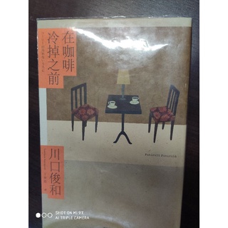 在咖啡冷掉之前 川口俊和 二手書籍