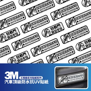 3M 工程級反光貼紙【自動門請勿手拉】汽車貼紙 機車貼紙 車身貼紙 警示 自動門 請勿手拉