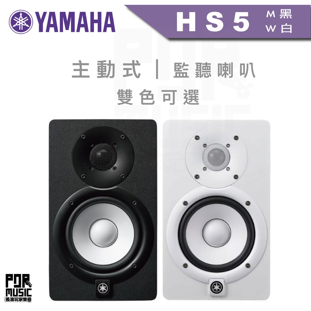 【搖滾玩家樂器】全新 YAMAHA HS5 HS5W 山葉 主動式 監聽喇叭 雙色可選 五吋 一顆 公司貨 一年保固