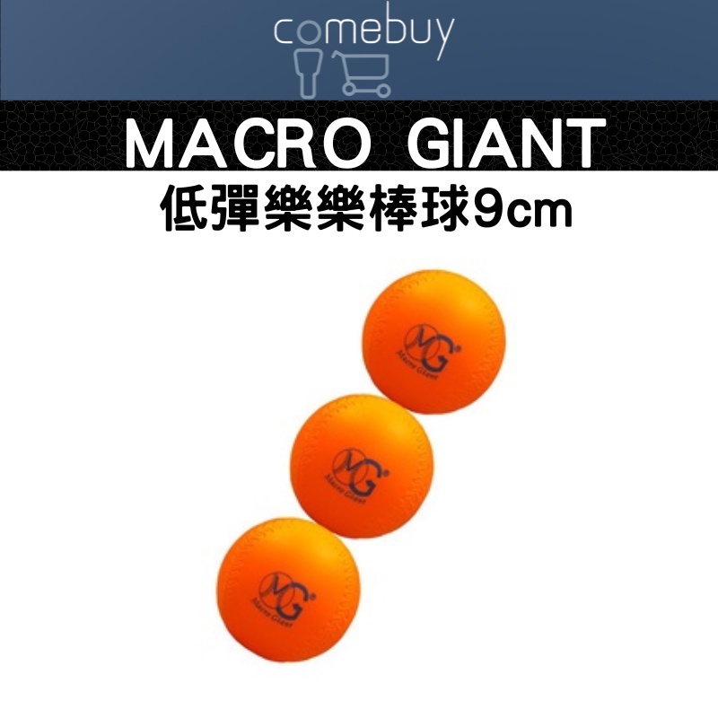 MACRO GIANT   低彈樂樂棒球9cm (一組3入)