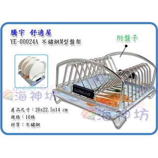 =海神坊=臺灣製 騰宇 YE-00024A M型盤架 餐具架 碗盤收納架 碗盤架 碗盤瀝水 碗盤瀝乾 置物架 不鏽鋼