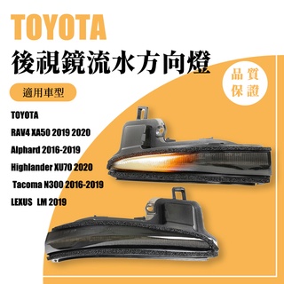 RAV4 5代 方向燈 LED後視鏡轉向流水燈 Alphard Tacoma 後照鏡轉向燈 流水方向燈 LEXUS