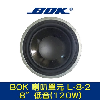 BOK通豪 喇叭單元 L-8-2 8〞低音(120W)