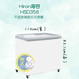 【全新商品】Hiron海容 3尺7 平面玻璃推拉冷凍櫃 (HSD-358)