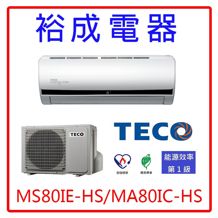 【裕成電器‧鳳山五甲店面】東元變頻分離式冷氣MS80IE-HS/MA80IC-HS
