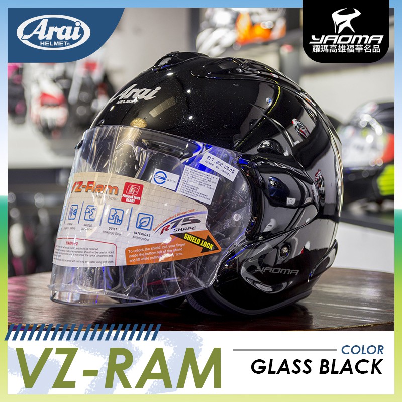 Arai VZ-RAM GLASS BLACK 珍珠黑素色亮面日本阿賴半罩安全帽3/4罩耀瑪 