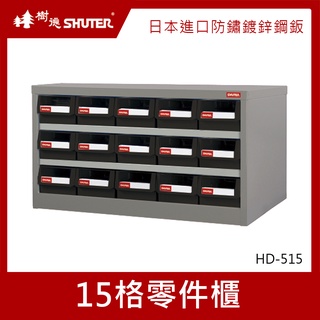 樹德SHUTER 零件櫃 15格 HD-515 零件箱 零件收納櫃 抽屜分類整理櫃 置物箱 收納盒 整理箱 小物收納