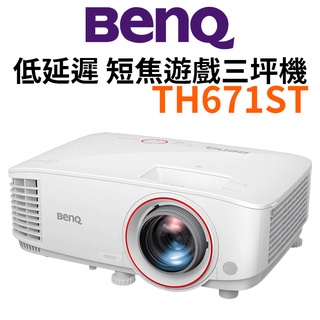 【BenQ 明基】TH671ST 低延遲輸入 高亮遊戲短焦三坪機 低延遲投影機 遊戲投影機 高亮度投影機 短焦投影機
