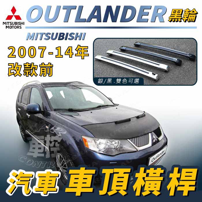 免運促銷 2007-2014年改款前 OUTLANDER 黑輪 汽車 車頂 橫桿 行李架 車頂架 旅行架 三菱