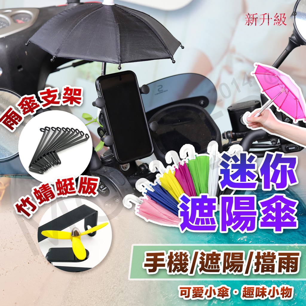 🔥台灣現貨🔥 外送必備 機車族好物 迷你小雨傘 遮陽傘 雨傘 手機架 遮陽小雨傘 手機遮陽傘 外送小傘