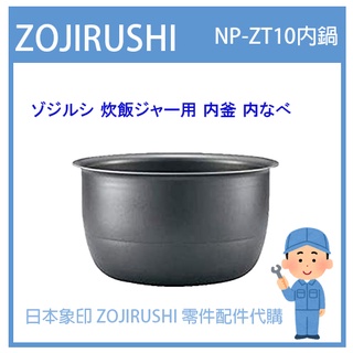 【日本製象印純正部品】象印 ZOJIRUSHI 電子鍋象印日本原廠內鍋 內蓋 配件耗材內鍋 NP-ZT10 日本製款