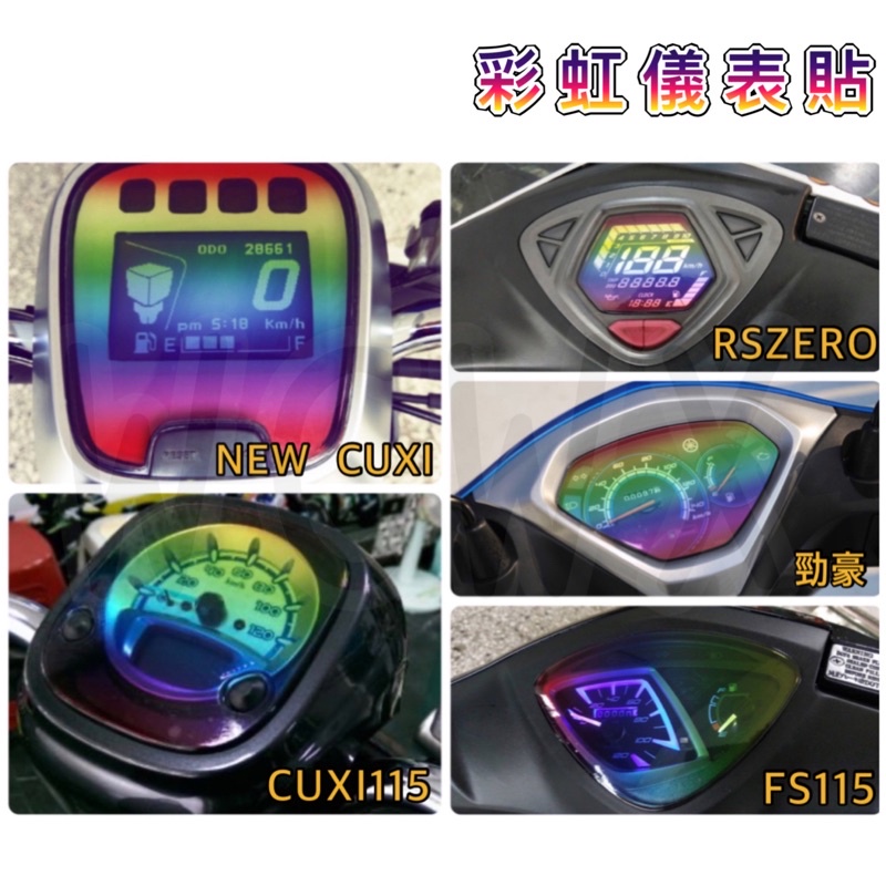 🔅勁豪 jog125 RSZERO FS 115 NEW CUXI 螢幕貼🔅送刮板 TPU 儀表 儀表膜 儀表貼 膜
