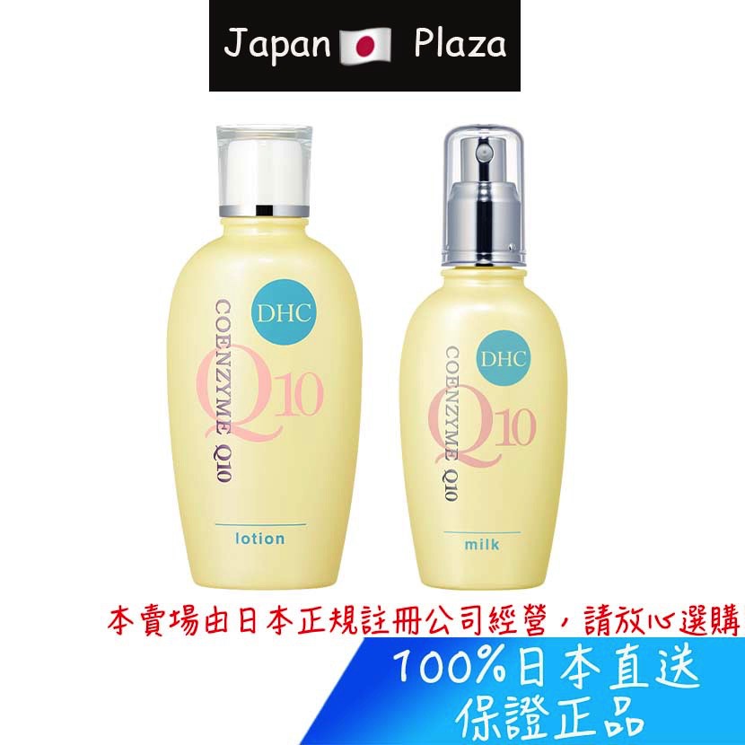 🅹🅿🇯🇵 日本直送現貨 正品 日本 DHC Q10 化妝水 乳液