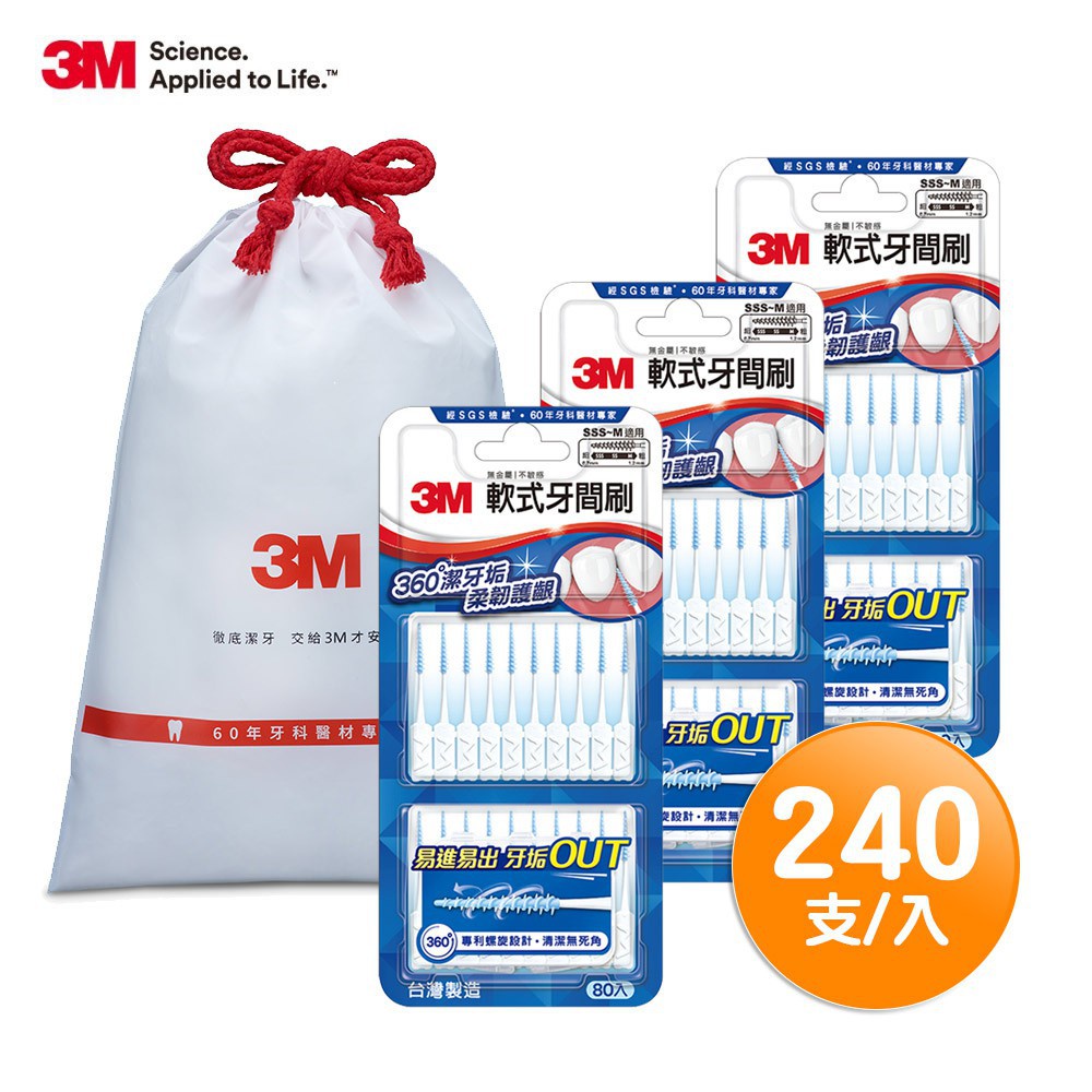 3M 軟式牙間刷-240支(80支x3包)+送防水束口袋 附隨身盒