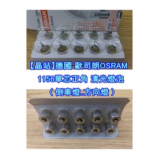 【晶站】德國OSRAM 1156單芯 / 1157雙芯 正角 鹵素燈 ( 倒車燈 煞車燈 方向燈 ) 歐司朗