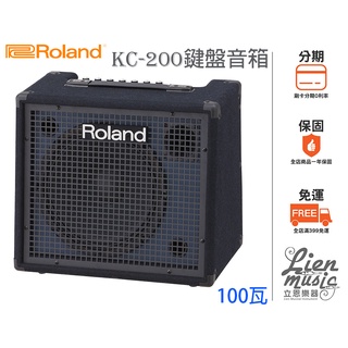 『立恩樂器』免運分期公司貨 ROLAND KC-200 100瓦 Keyboard音箱 鍵盤音箱 KC200