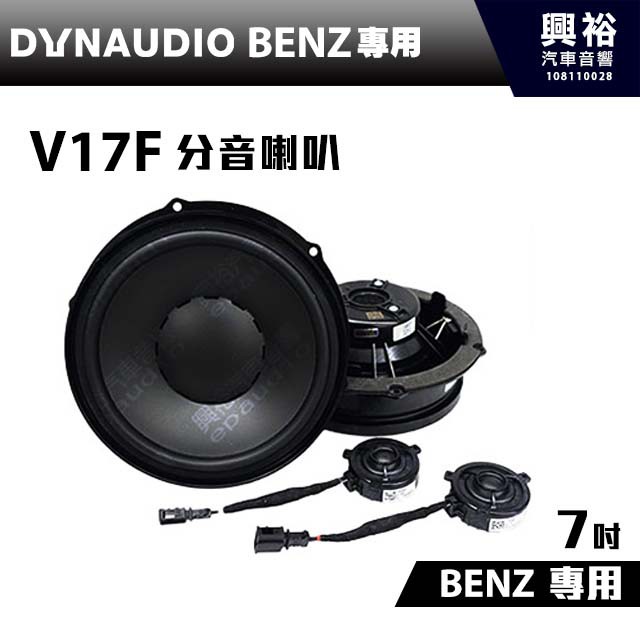 興裕 【DYNAUDIO】丹麥原裝BENZ車款R系列適用7吋分音喇叭V17F＊公司貨