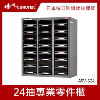 樹德SHUTER 專業零件櫃 A5V-324 3排 24抽 零件箱 零件收納櫃 抽屜分類整理櫃 置物箱 收納盒 整理箱