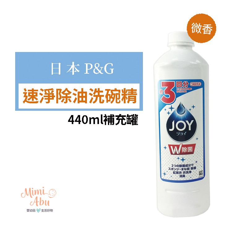 【日本原裝】P&amp;G JOY 濃縮洗碗精 速淨除油 補充罐 大容量 440ml 現貨