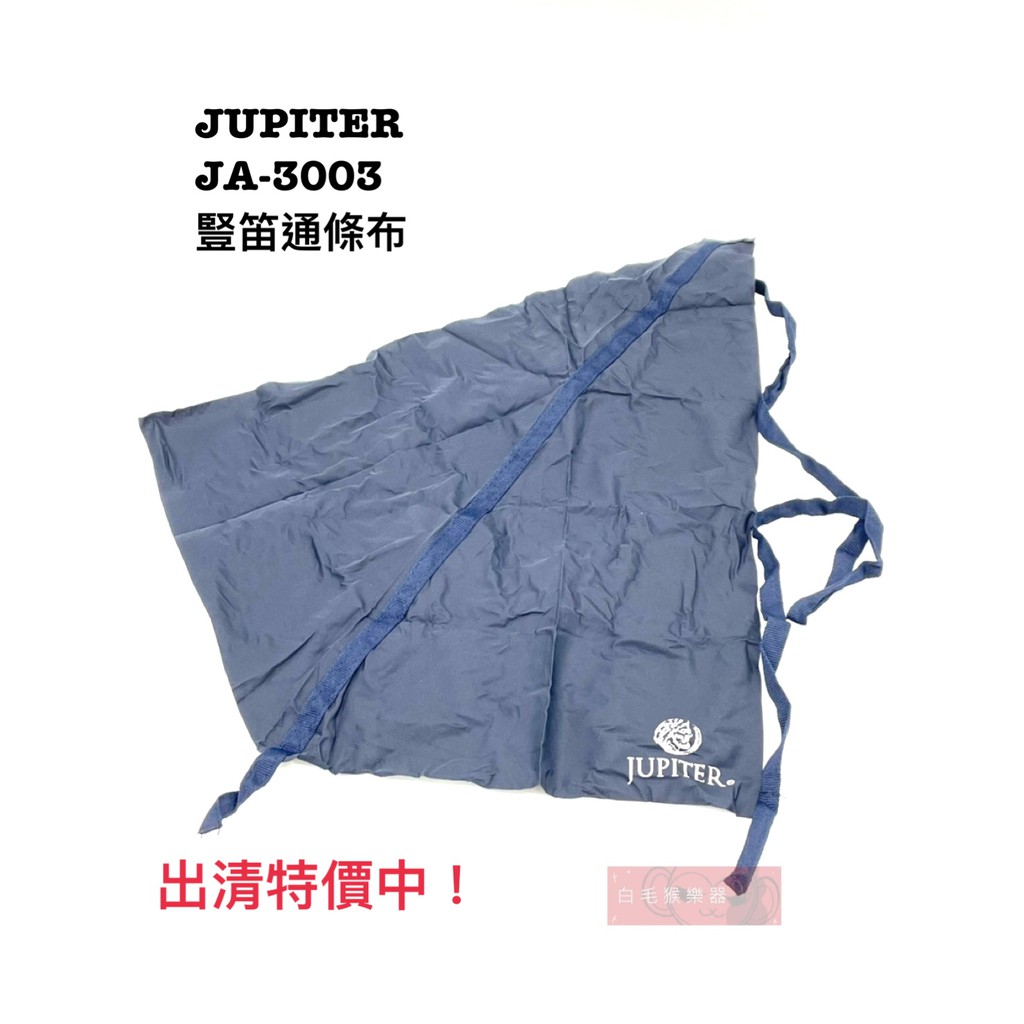 《白毛猴樂器》出清特價 JUPITER 豎笛 通條布 管樂配件 清潔布 樂器配件 JA-3003 黑管