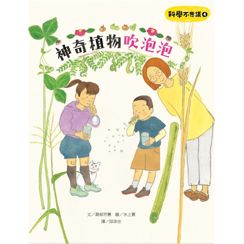 科學不思議4 神奇植物吹泡泡 二手書 良好 4734 蝦皮購物